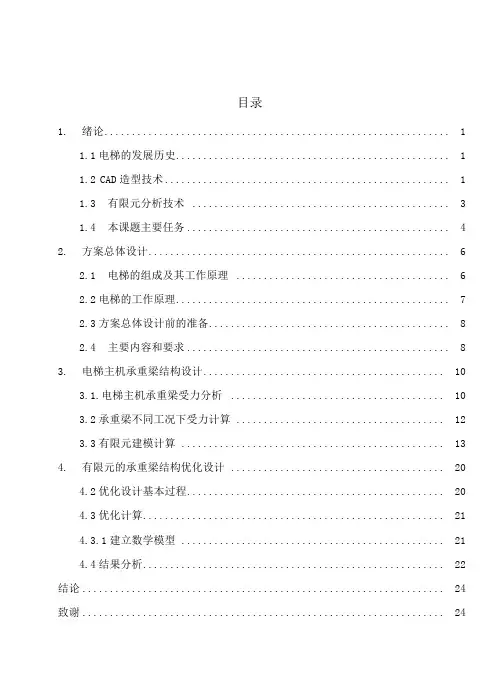 (完整版)毕业课程设计电梯结构设计