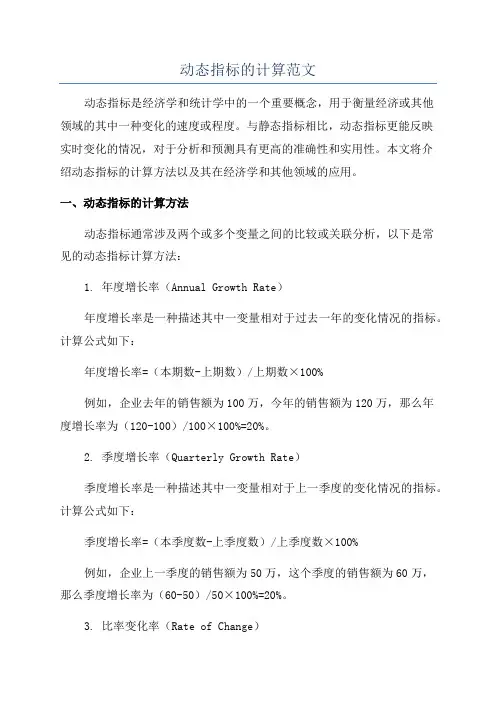 动态指标的计算范文
