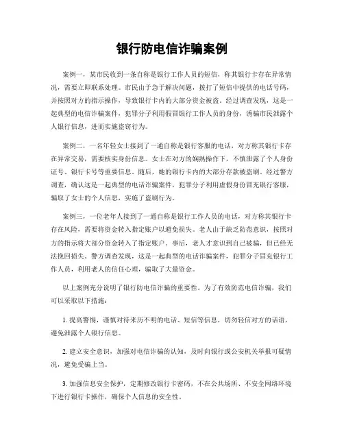 银行防电信诈骗案例
