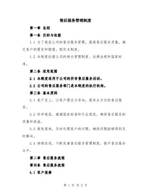 售后服务管理制度