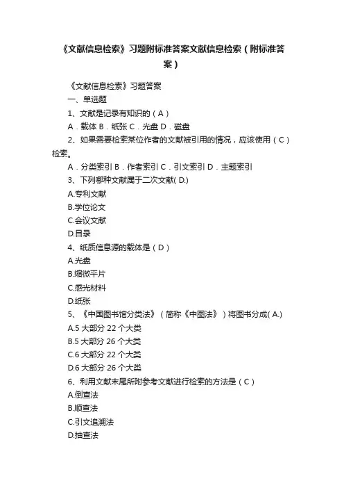 《文献信息检索》习题附标准答案文献信息检索（附标准答案）