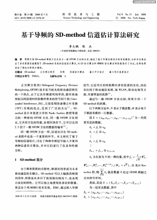 基于导频的SD-method信道估计算法研究