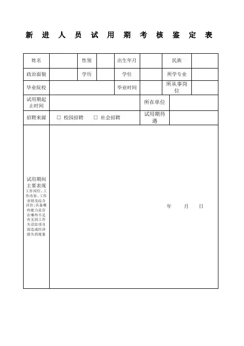 新进人员试用期考核鉴定表