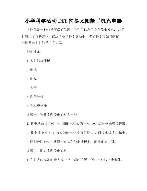 小学科学活动DIY简易太阳能手机充电器