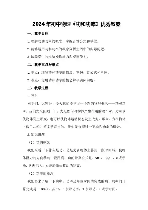 2024年初中物理《功和功率》优秀教案