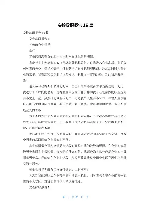 安检辞职报告15篇