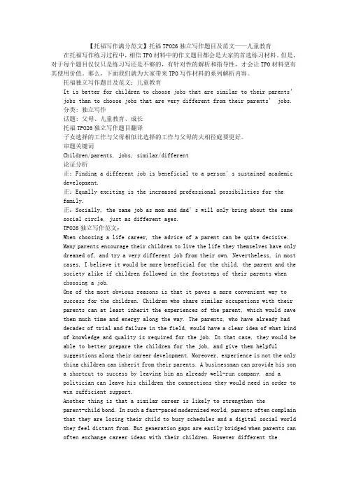 【托福写作满分范文】托福TPO26独立写作题目及范文——儿童教育
