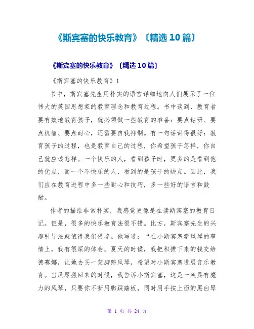 《斯宾塞的快乐教育》读后感(精选10篇)