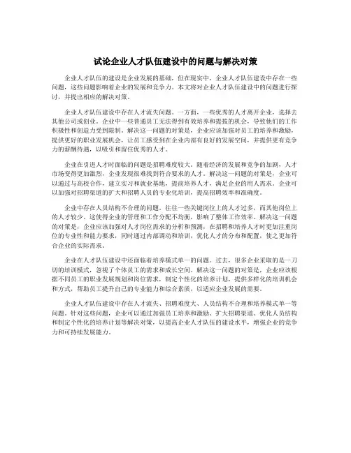 试论企业人才队伍建设中的问题与解决对策