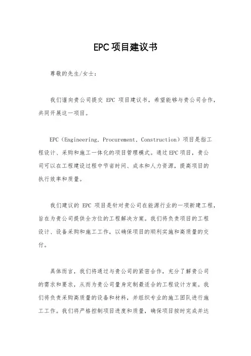 EPC项目建议书