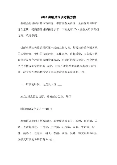 2020讲解员培训考核方案
