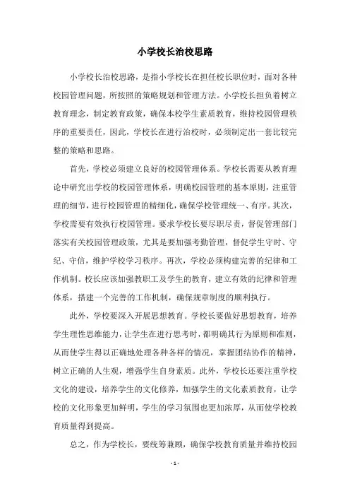 小学校长治校思路