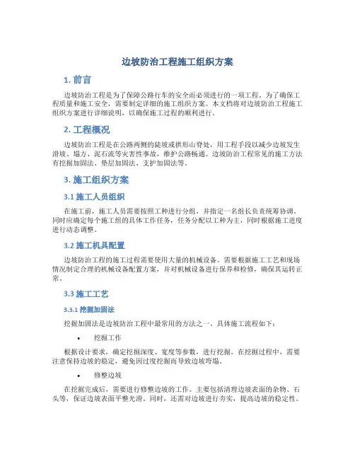 边坡防治工程施工组织方案