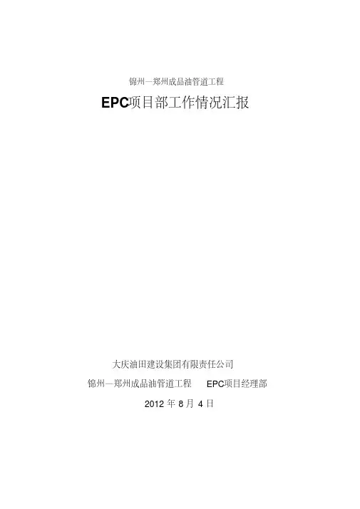 郑锦线石油管道EPC项目部工作情况汇报2