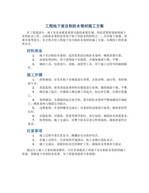 工程地下室自粘防水卷材施工方案