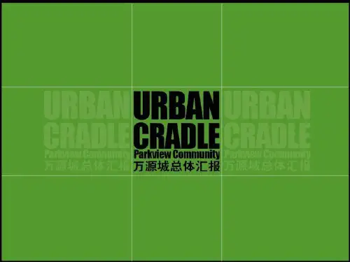 上海万源城都市大盘的项目整体的的策划的报告98PPT-PPT文档资料