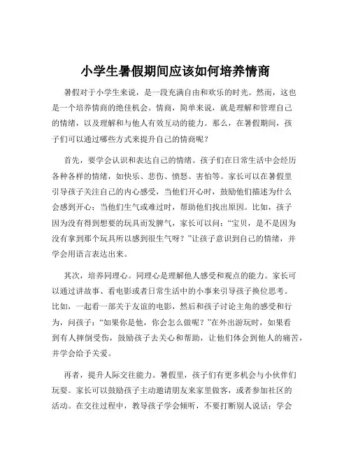 小学生暑假期间应该如何培养情商