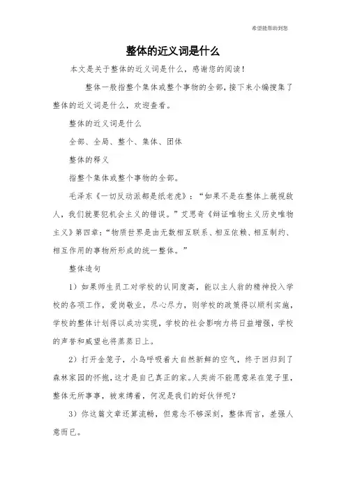 整体的近义词是什么