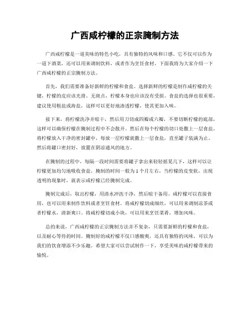 广西咸柠檬的正宗腌制方法