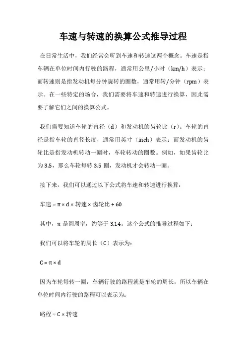 车速与转速的换算公式推导过程
