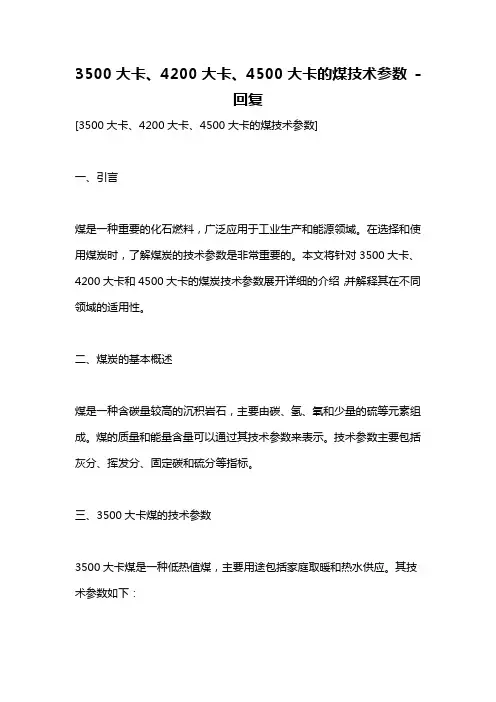 3500大卡、4200大卡、4500大卡的煤技术参数 -回复