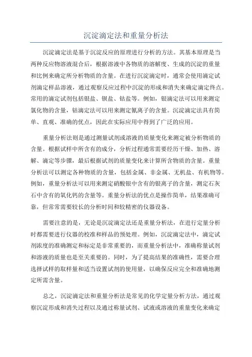 沉淀滴定法和重量分析法