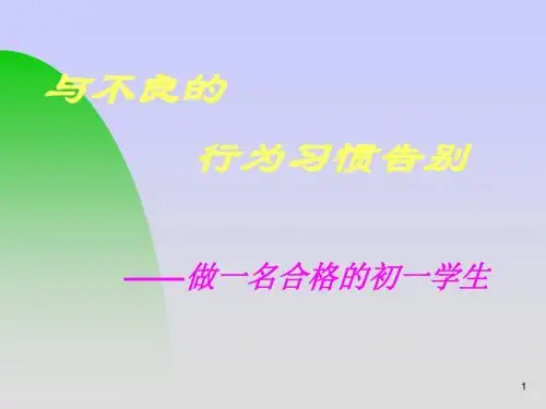 初一主题班会《与不良的行为习惯告别 》课件