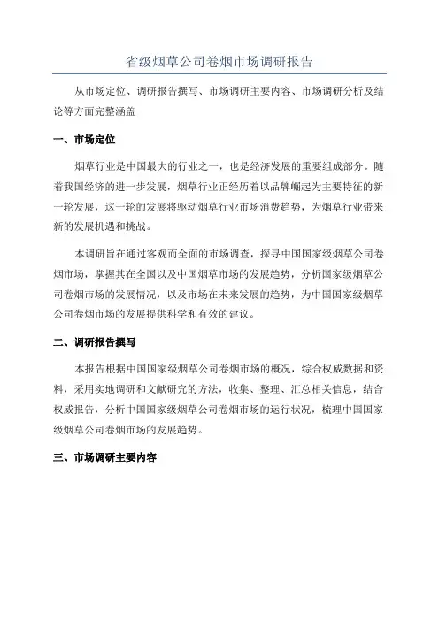 省级烟草公司卷烟市场调研报告