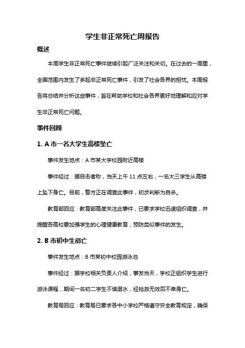 学生非正常死亡周报告