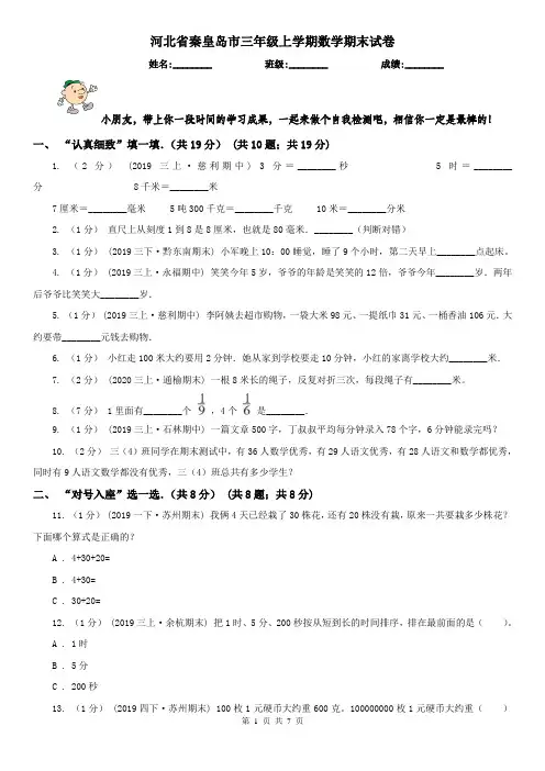 河北省秦皇岛市三年级上学期数学期末试卷