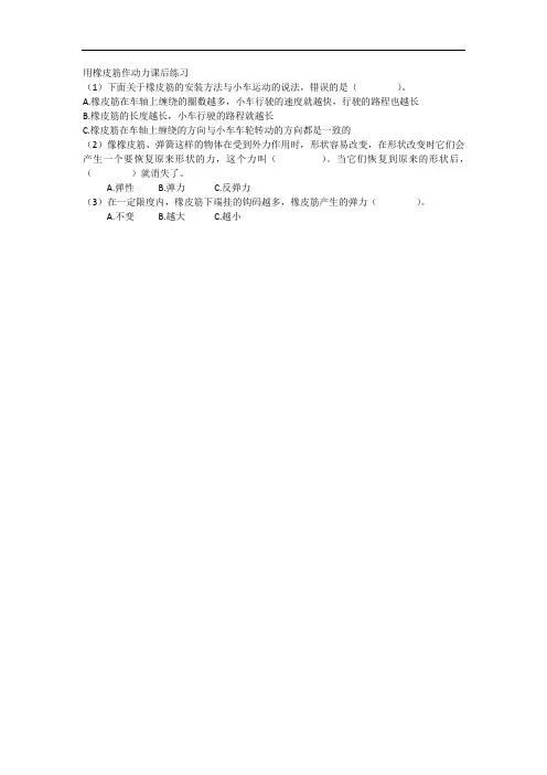 用橡皮筋作动力课堂练习