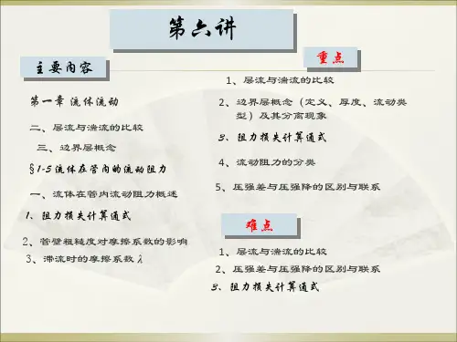 《化工原理》第六讲 层流与湍流的比较