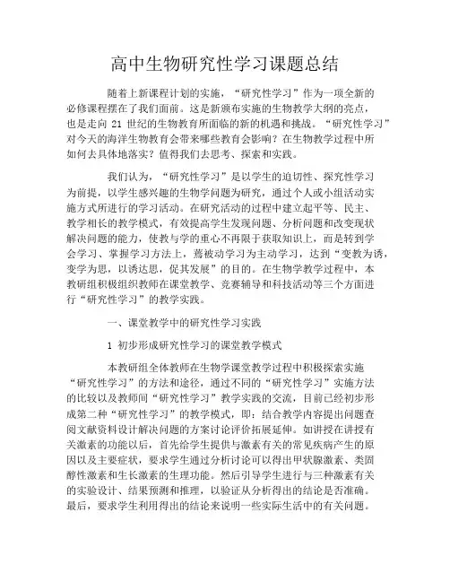 高中生物研究性学习课题总结