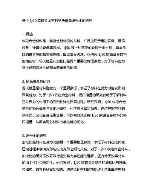 1j50软磁合金材料杨氏模量泊松比