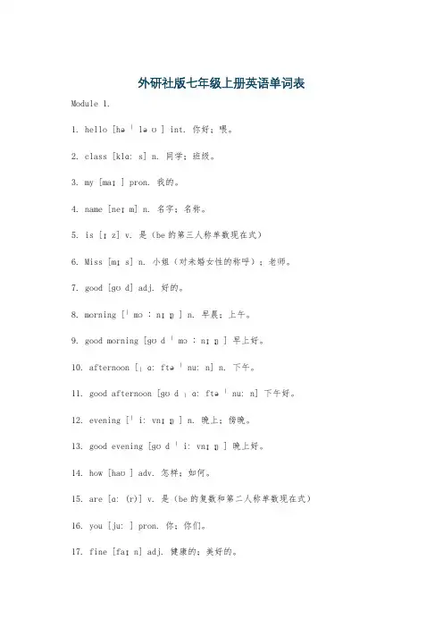 外研社版七年级上册英语单词表