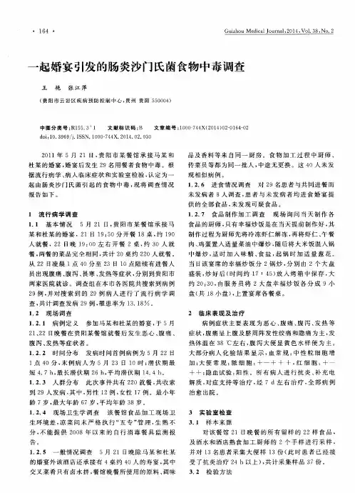一起婚宴引发的肠炎沙门氏菌食物中毒调查