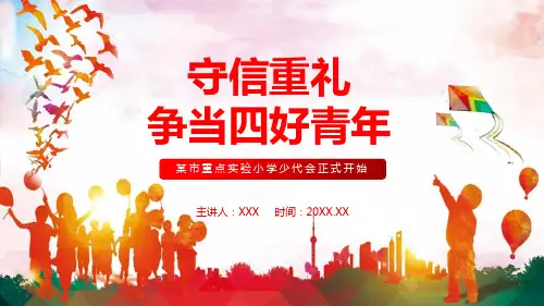 守信重礼争当四好青年小学少代会课程PPT课件