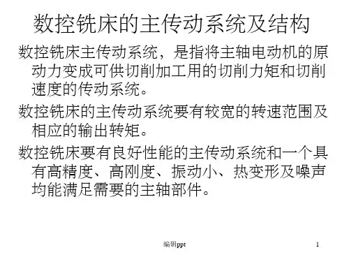 数控铣床的主传动系统及结构