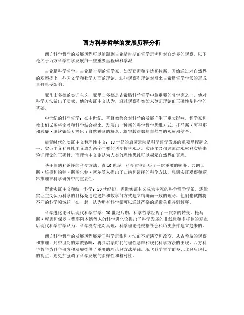 西方科学哲学的发展历程分析
