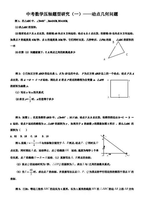 中考数学常见题型几何动点问题