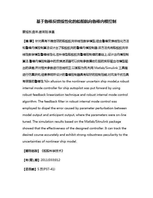 基于鲁棒反馈线性化的船舶航向鲁棒内模控制