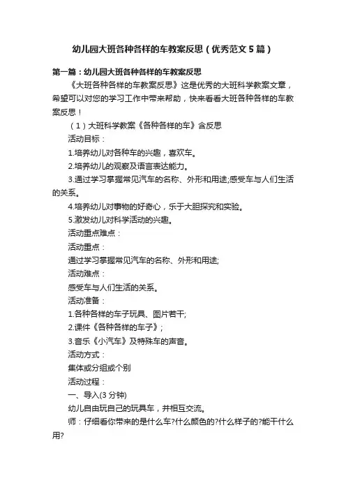 幼儿园大班各种各样的车教案反思（优秀范文5篇）