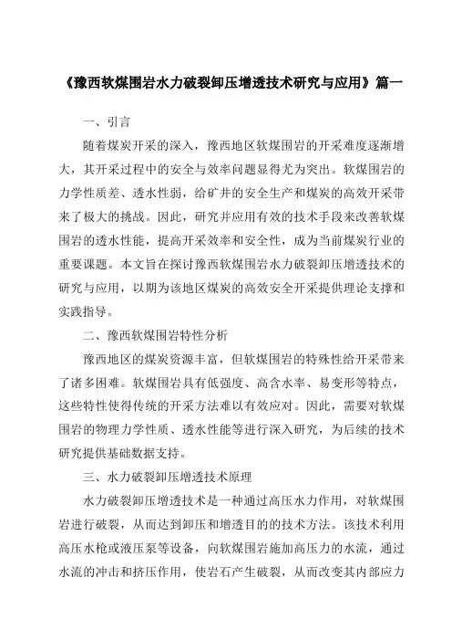 《豫西软煤围岩水力破裂卸压增透技术研究与应用》范文