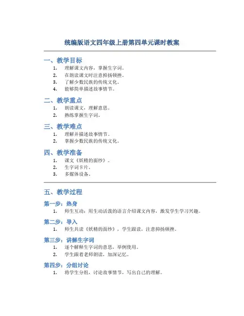 统编版语文四年级上册第四单元课时教案