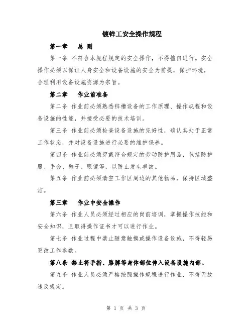 镀锌工安全操作规程