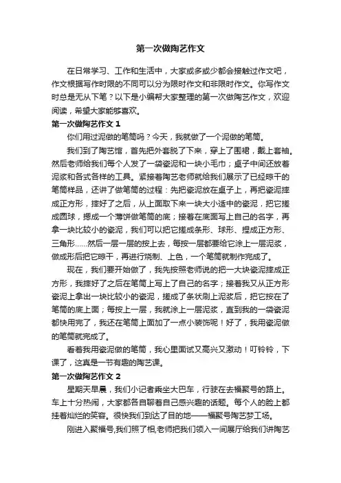 第一次做陶艺作文（11篇）