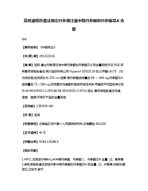 高效液相色谱法测定丹参滴注液中隐丹参酮和丹参酮ⅡA含量