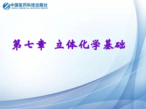 对映异构体及外消旋体