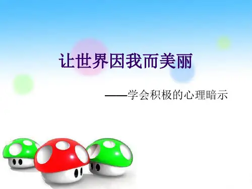 小学生主题班会课件——让世界因我而美丽   通用版(共21张PPT)