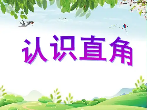 认识直角(画直角)二年级上册数学(共20张PPT)